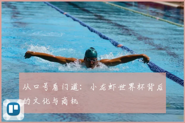 从口号看门道：小龙虾世界杯背后的文化与商机