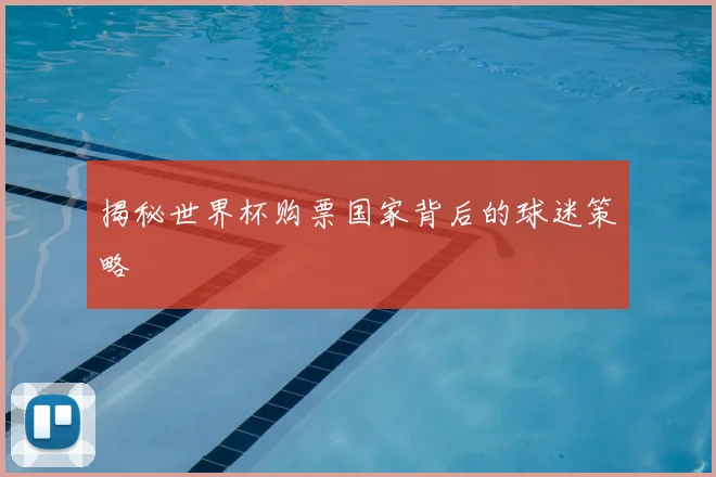揭秘世界杯购票国家背后的球迷策略