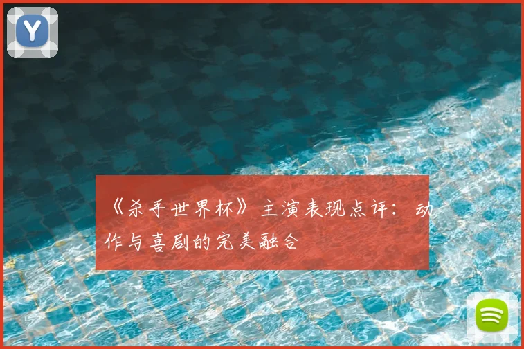 《杀手世界杯》主演表现点评：动作与喜剧的完美融合