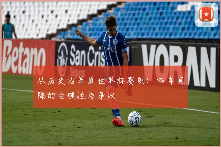 从历史沿革看世界杯赛制：四年间隔的合理性与争议
