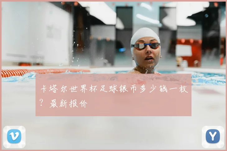 卡塔尔世界杯足球银币多少钱一枚？最新报价