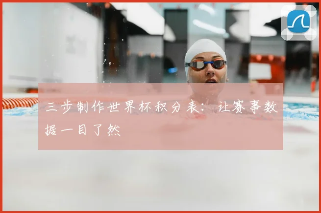 三步制作世界杯积分表:让赛事数据一目了然
