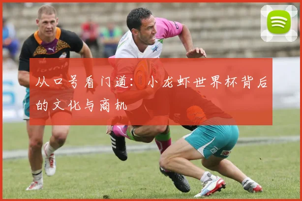 从口号看门道：小龙虾世界杯背后的文化与商机