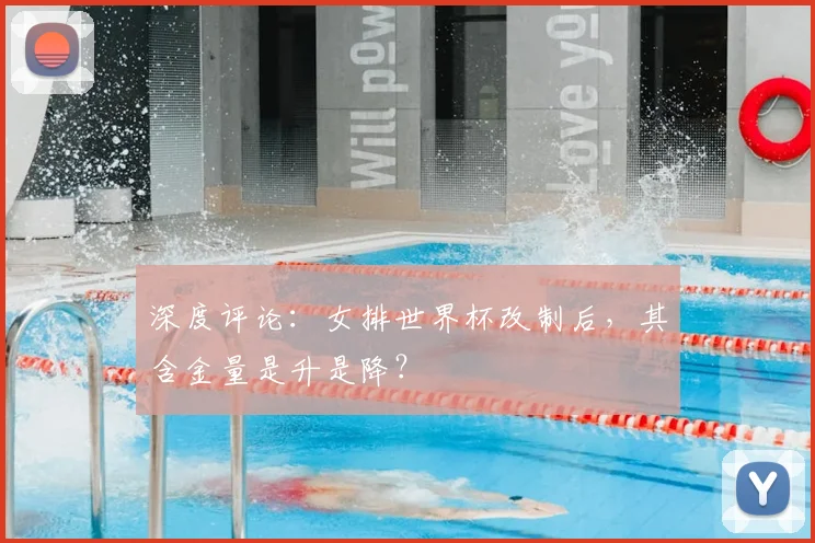 深度评论:女排世界杯改制后,其含金量是升是降?