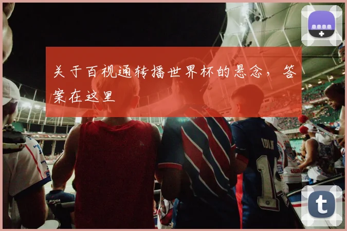 关于百视通转播世界杯的悬念，答案在这里