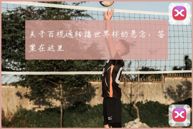 关于百视通转播世界杯的悬念,答案在这里