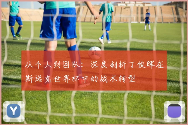 从个人到团队：深度剖析丁俊晖在斯诺克世界杯中的战术转型
