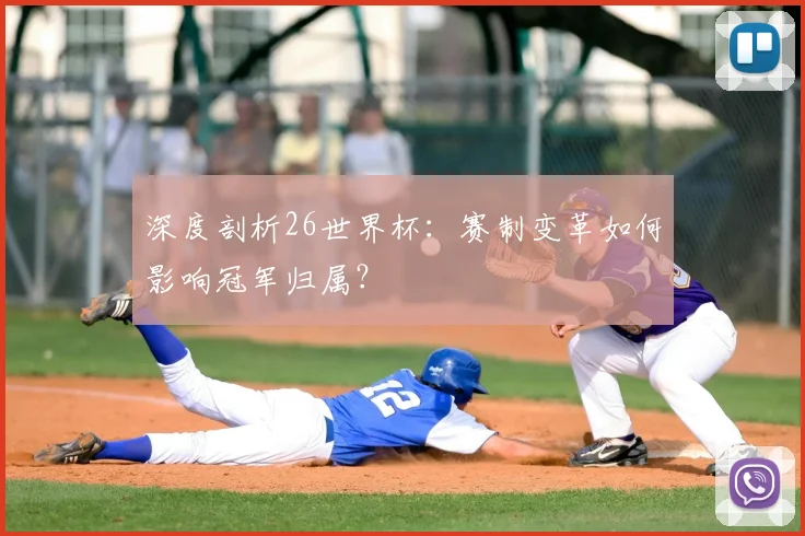 深度剖析26世界杯：赛制变革如何影响冠军归属？