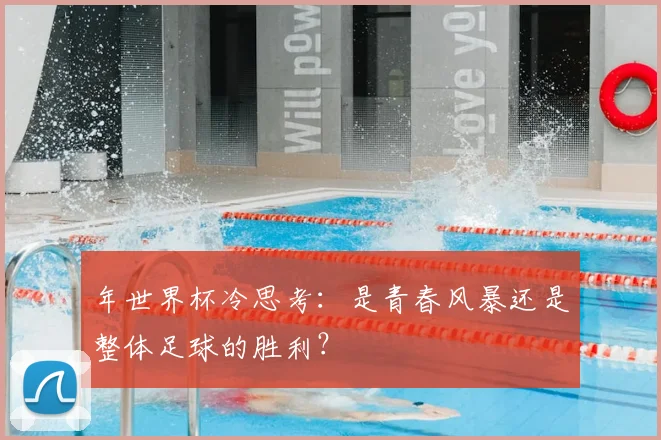 年世界杯冷思考：是青春风暴还是整体足球的胜利？