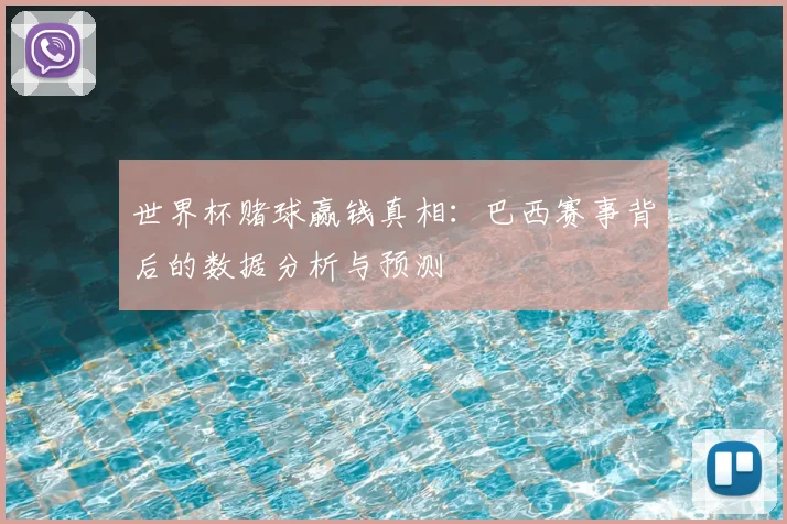世界杯赌球赢钱真相:巴西赛事背后的数据分析与预测