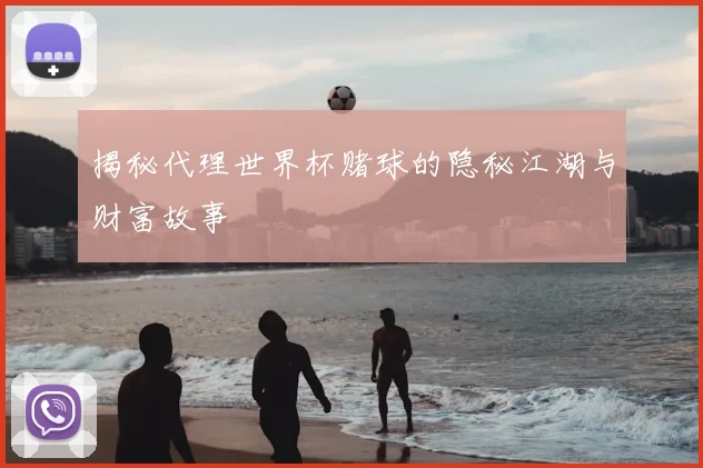 揭秘代理世界杯赌球的隐秘江湖与财富故事