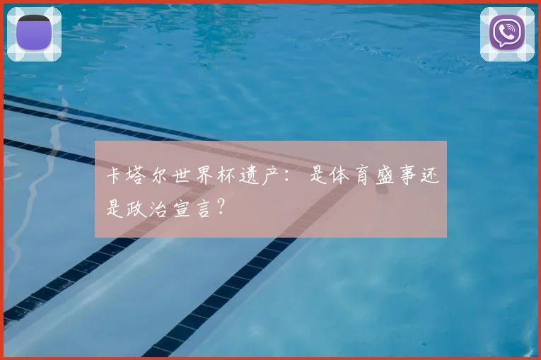 卡塔尔世界杯遗产：是体育盛事还是政治宣言？