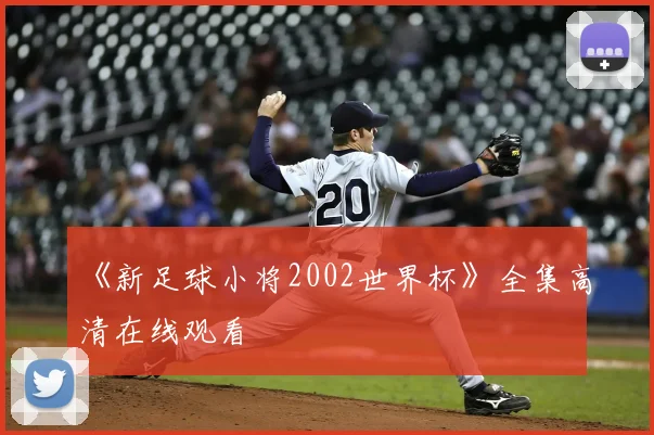 《新足球小将2002世界杯》全集高清在线观看