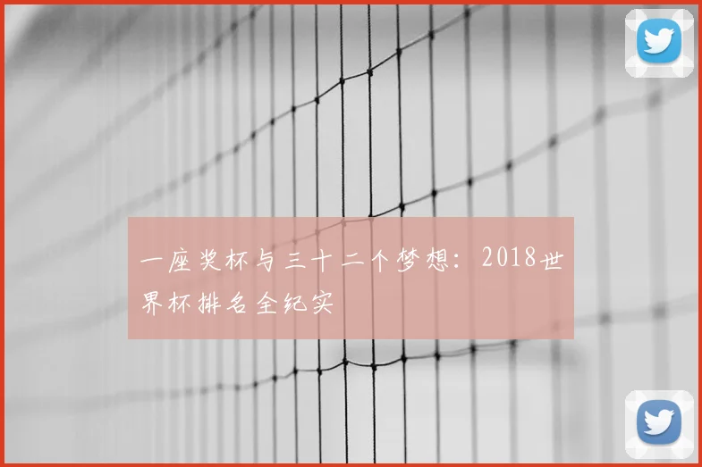 一座奖杯与三十二个梦想：2018世界杯排名全纪实