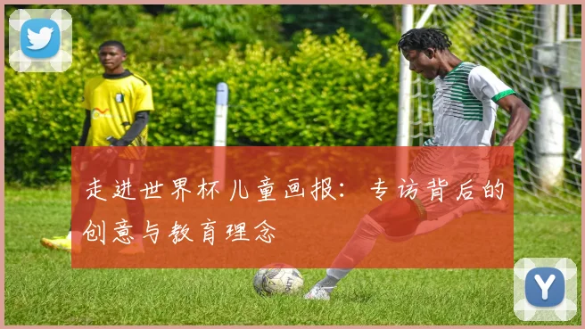 走进世界杯儿童画报:专访背后的创意与教育理念