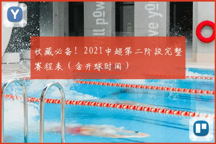 收藏必备！2021中超第二阶段完整赛程表（含开球时间）
