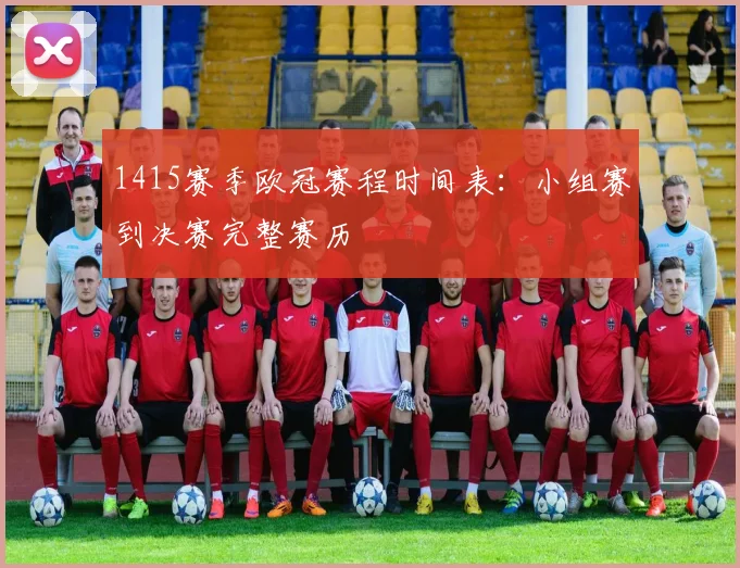 1415赛季欧冠赛程时间表:小组赛到决赛完整赛历