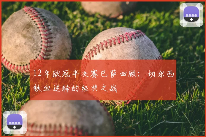 12年欧冠半决赛巴萨回顾:切尔西铁血逆转的经典之战