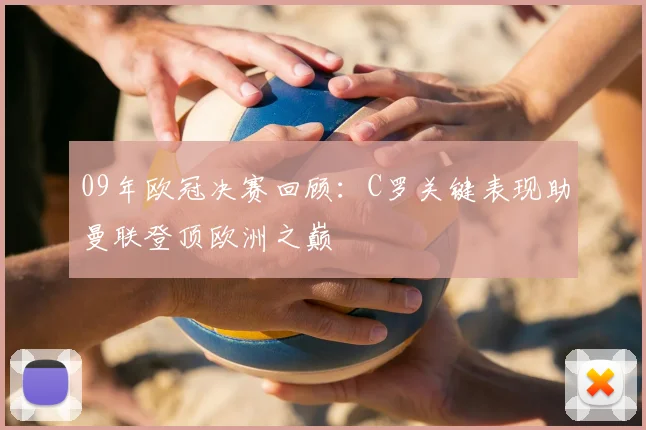 09年欧冠决赛回顾：C罗关键表现助曼联登顶欧洲之巅