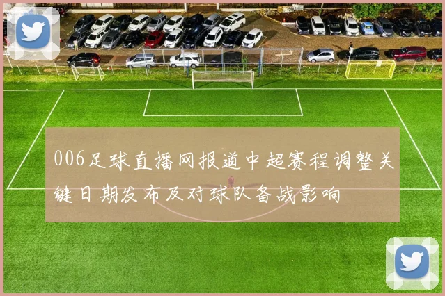 006足球直播网报道中超赛程调整关键日期发布及对球队备战影响