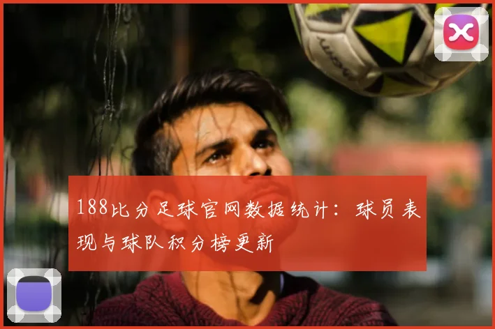 188比分足球官网数据统计：球员表现与球队积分榜更新