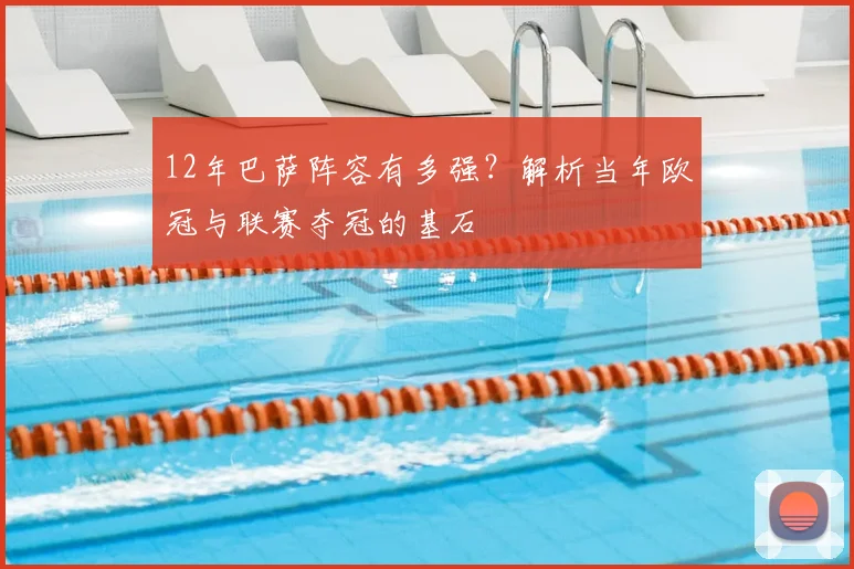 12年巴萨阵容有多强?解析当年欧冠与联赛夺冠的基石