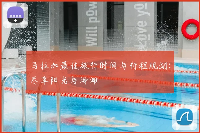 马拉加最佳旅行时间与行程规划：尽享阳光与海滩