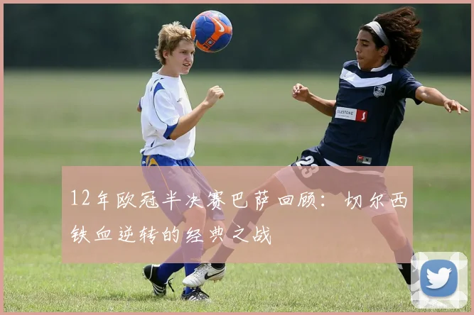 12年欧冠半决赛巴萨回顾:切尔西铁血逆转的经典之战