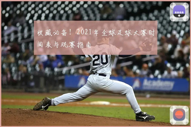 收藏必备！2021年全球足球大赛时间表与观赛指南