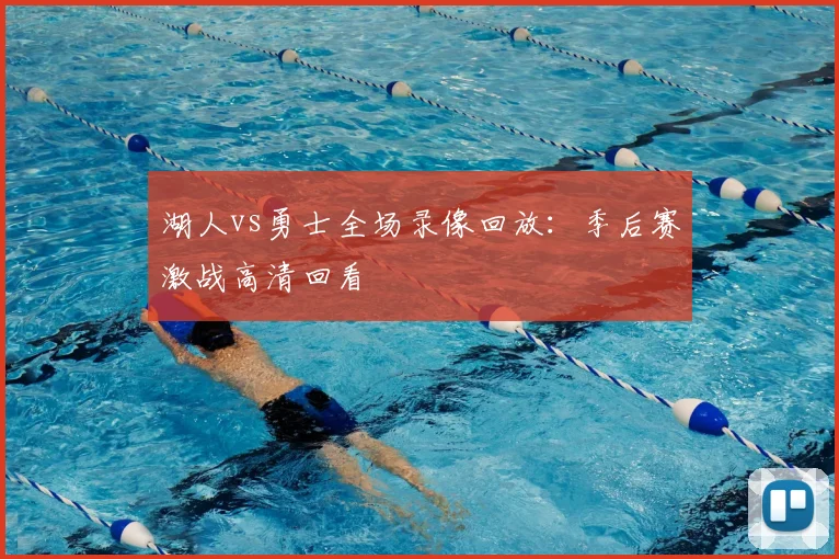 湖人vs勇士全场录像回放：季后赛激战高清回看