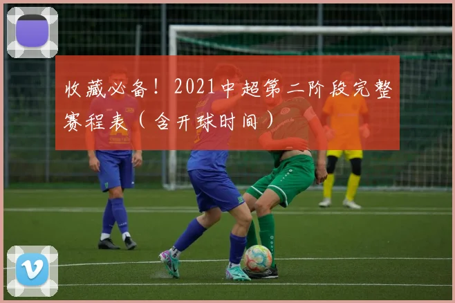 收藏必备！2021中超第二阶段完整赛程表（含开球时间）