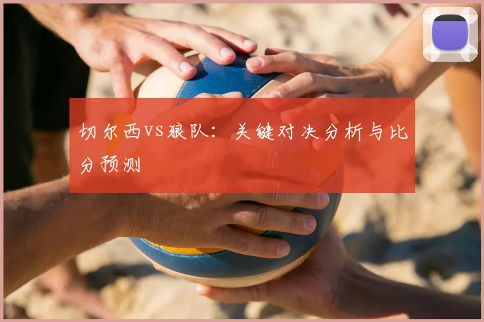 切尔西vs狼队：关键对决分析与比分预测