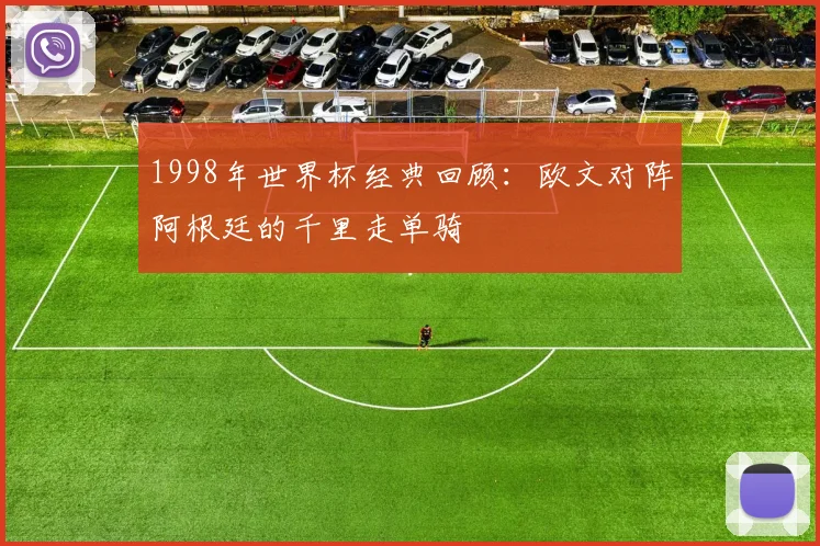 1998年世界杯经典回顾：欧文对阵阿根廷的千里走单骑