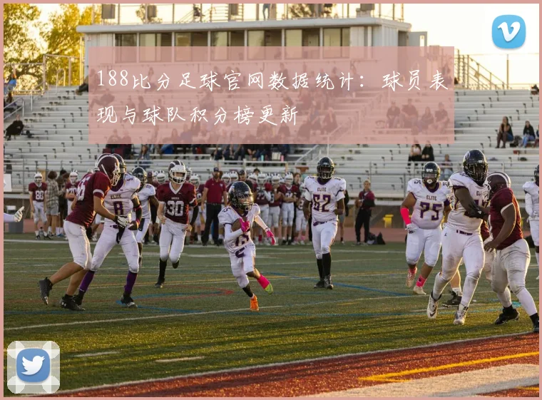 188比分足球官网数据统计：球员表现与球队积分榜更新